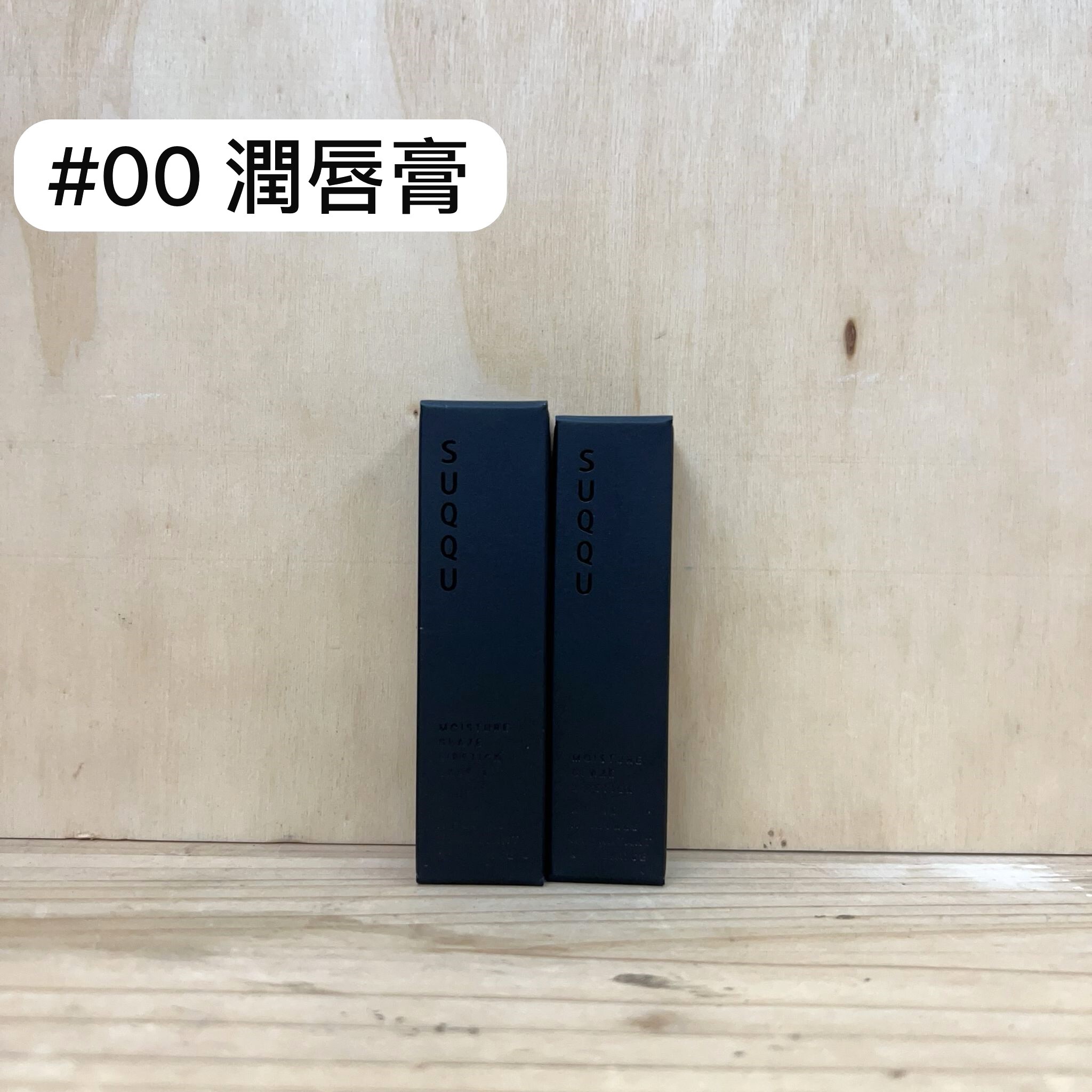 SUQQU 節日限定潤唇膏 #00
