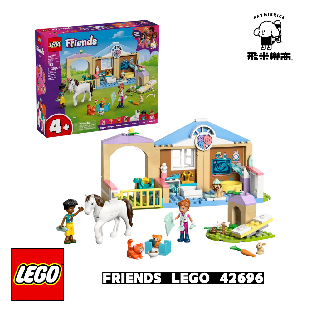 樂高 42696 動物醫院 ｜ Friends 系列 ｜ 飛米樂高專賣店
