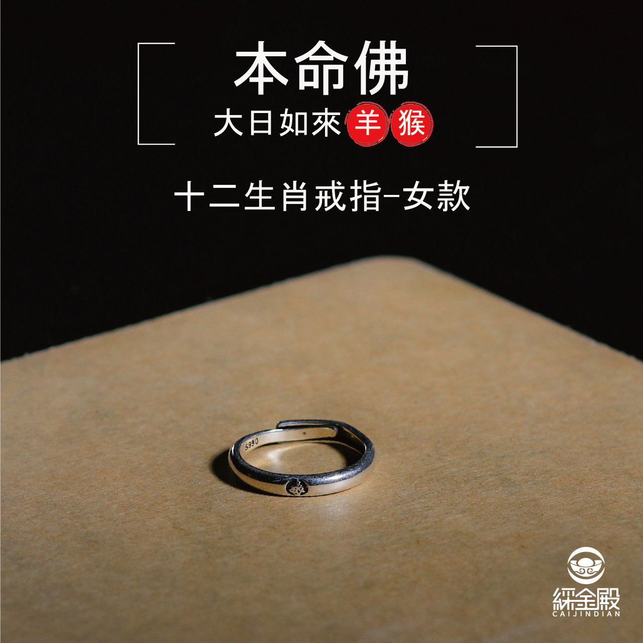 本命佛十二生肖戒指-羊猴-女款｜光明理智｜貴人相助｜除妖避邪（含過爐加持）【綵金殿】