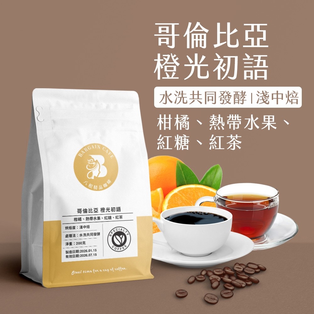 哥倫比亞 橙光初語 水洗共同發酵 淺中焙 200克 咖啡 咖啡豆 精品咖啡