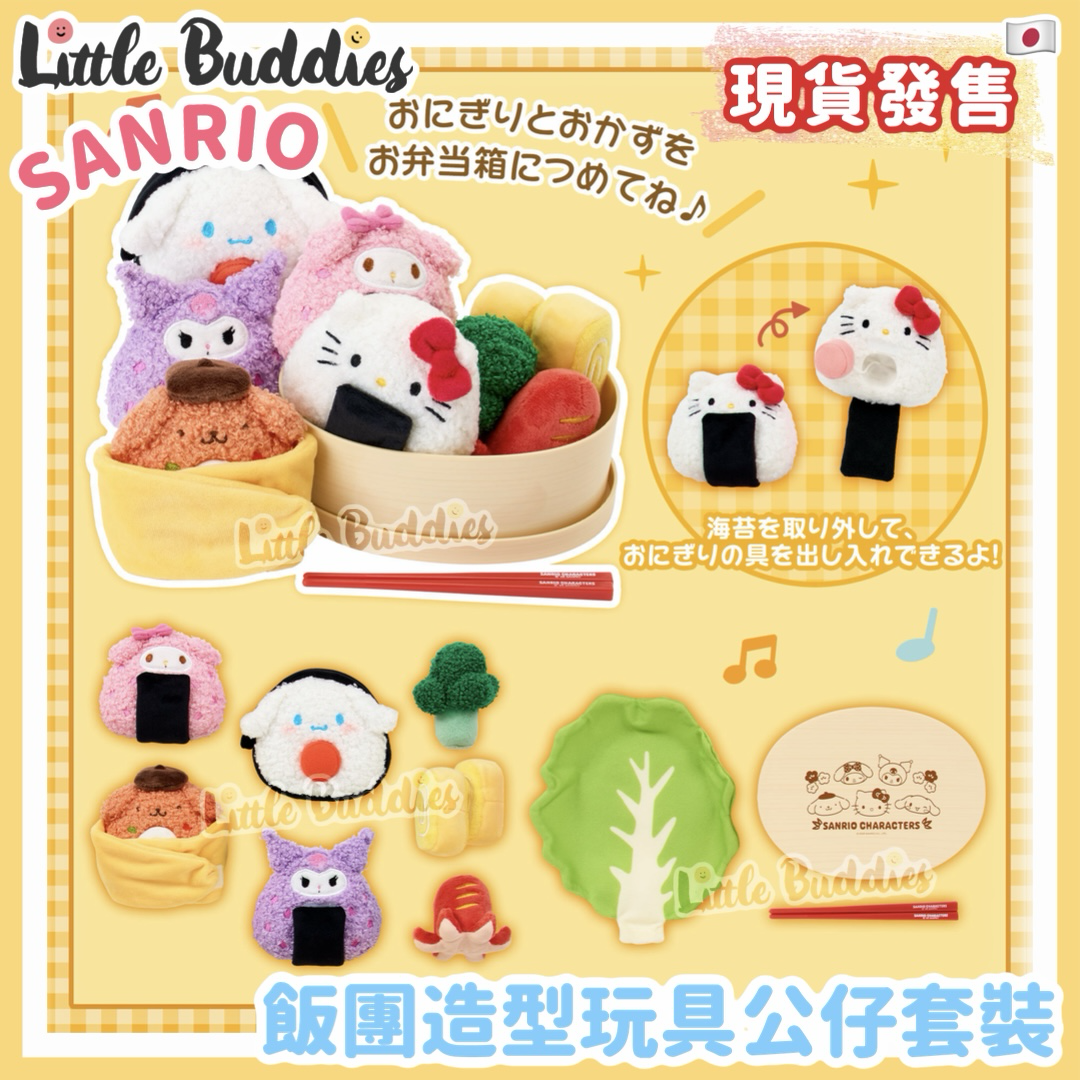 日本 Sanrio 飯團造型玩具公仔套裝