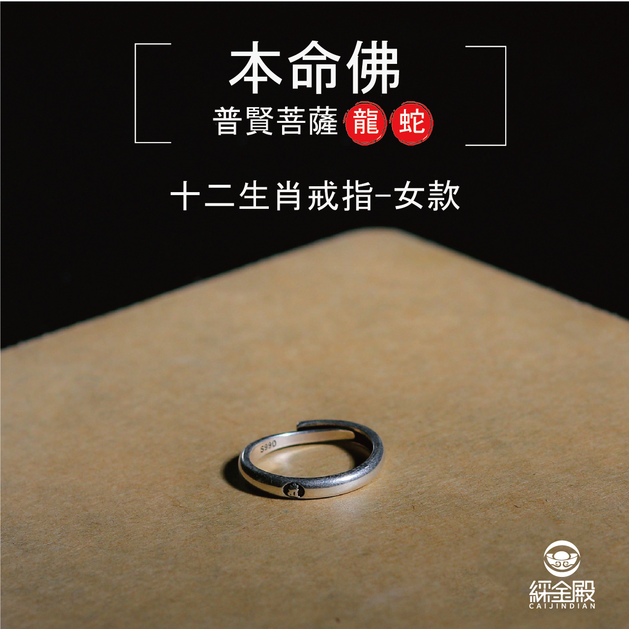 本命佛十二生肖戒指-龍蛇-女款｜實現願望｜領導權威｜幸福美滿（含過爐加持）【綵金殿】