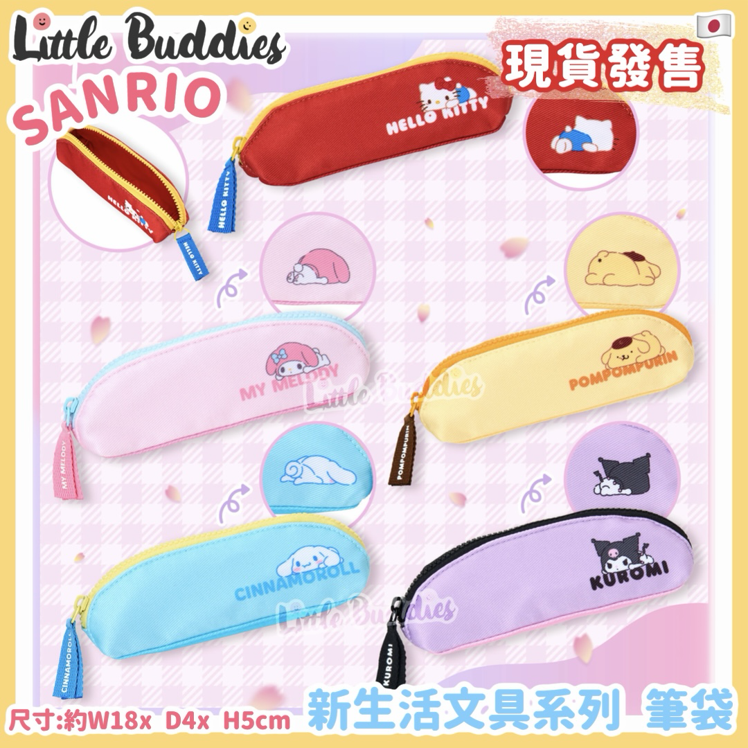 日本 Sanrio 新生活 文具系列 - 筆袋