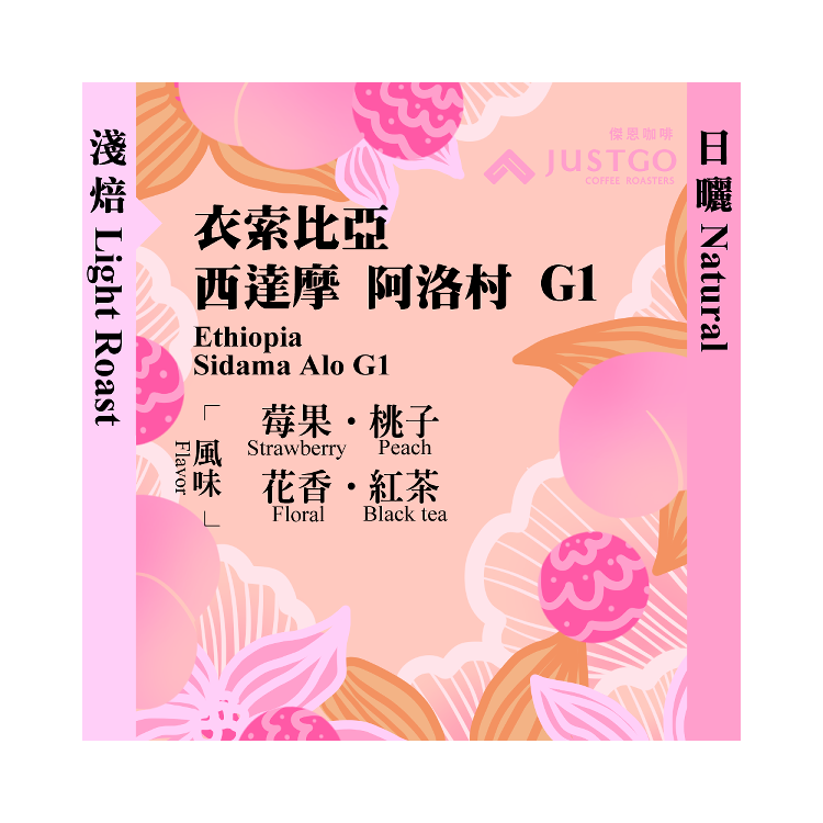 [掛耳包] 衣索比亞 西達摩 阿洛村 G1 [日曬]