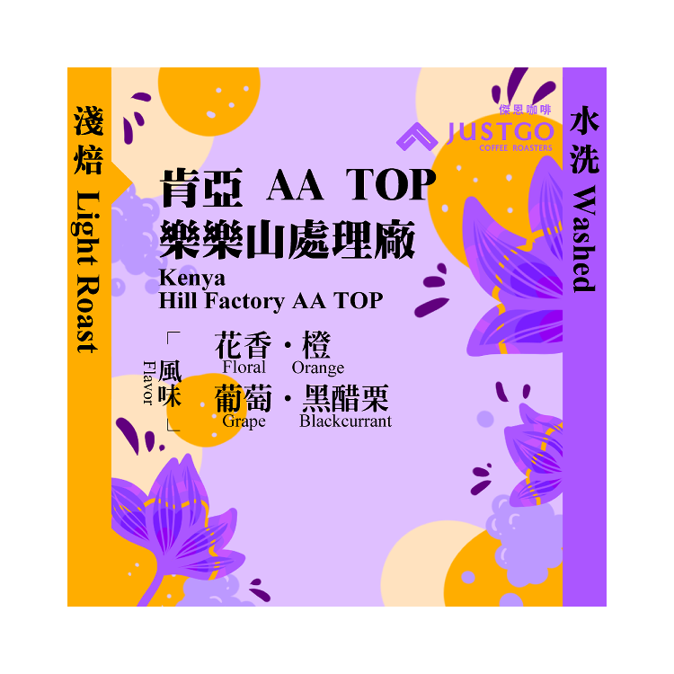 [掛耳包] 肯亞 樂樂山處理廠 AA TOP [水洗]