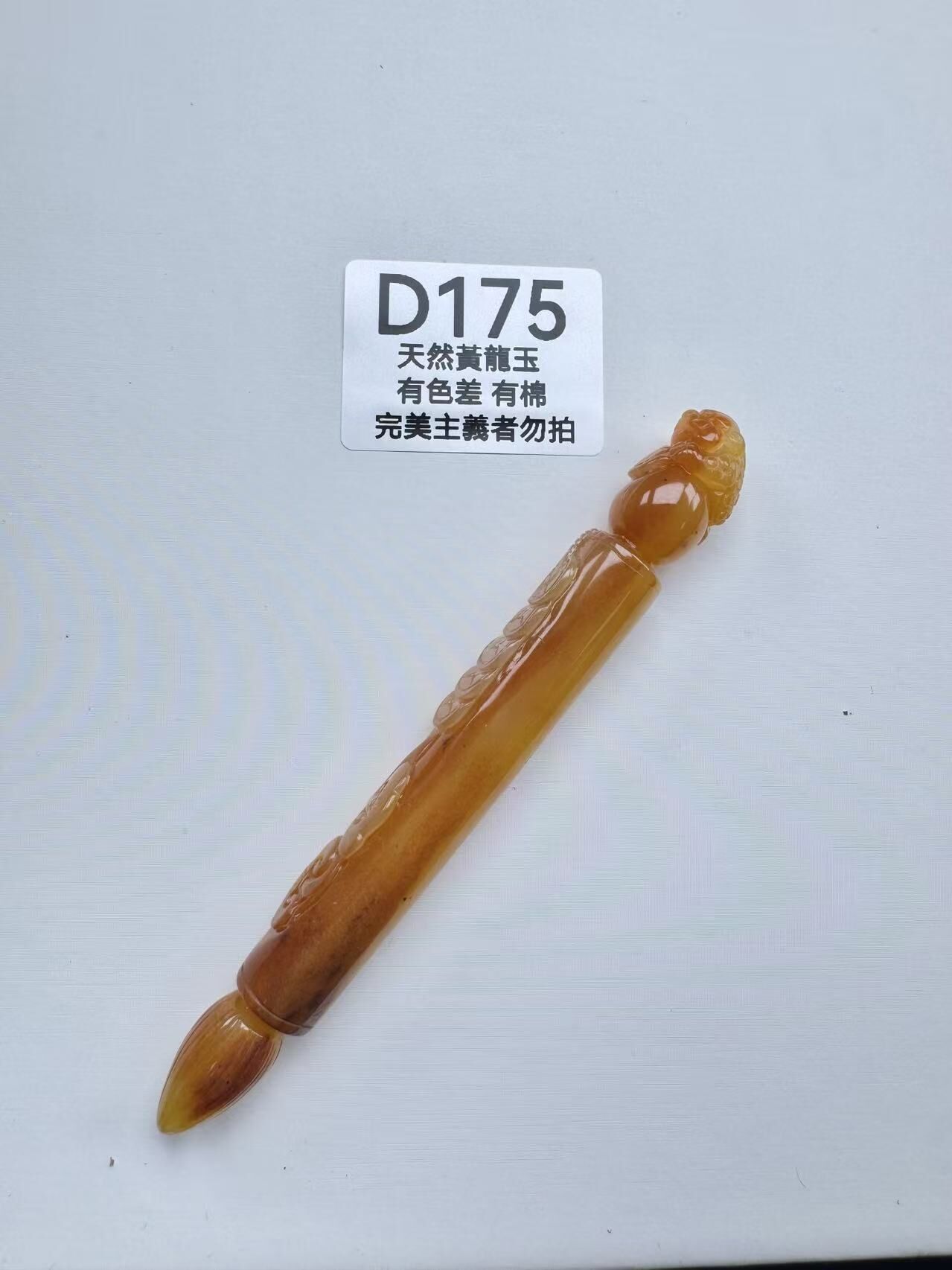 UR179 D175 黃龍玉文昌筆 120+*13mm+