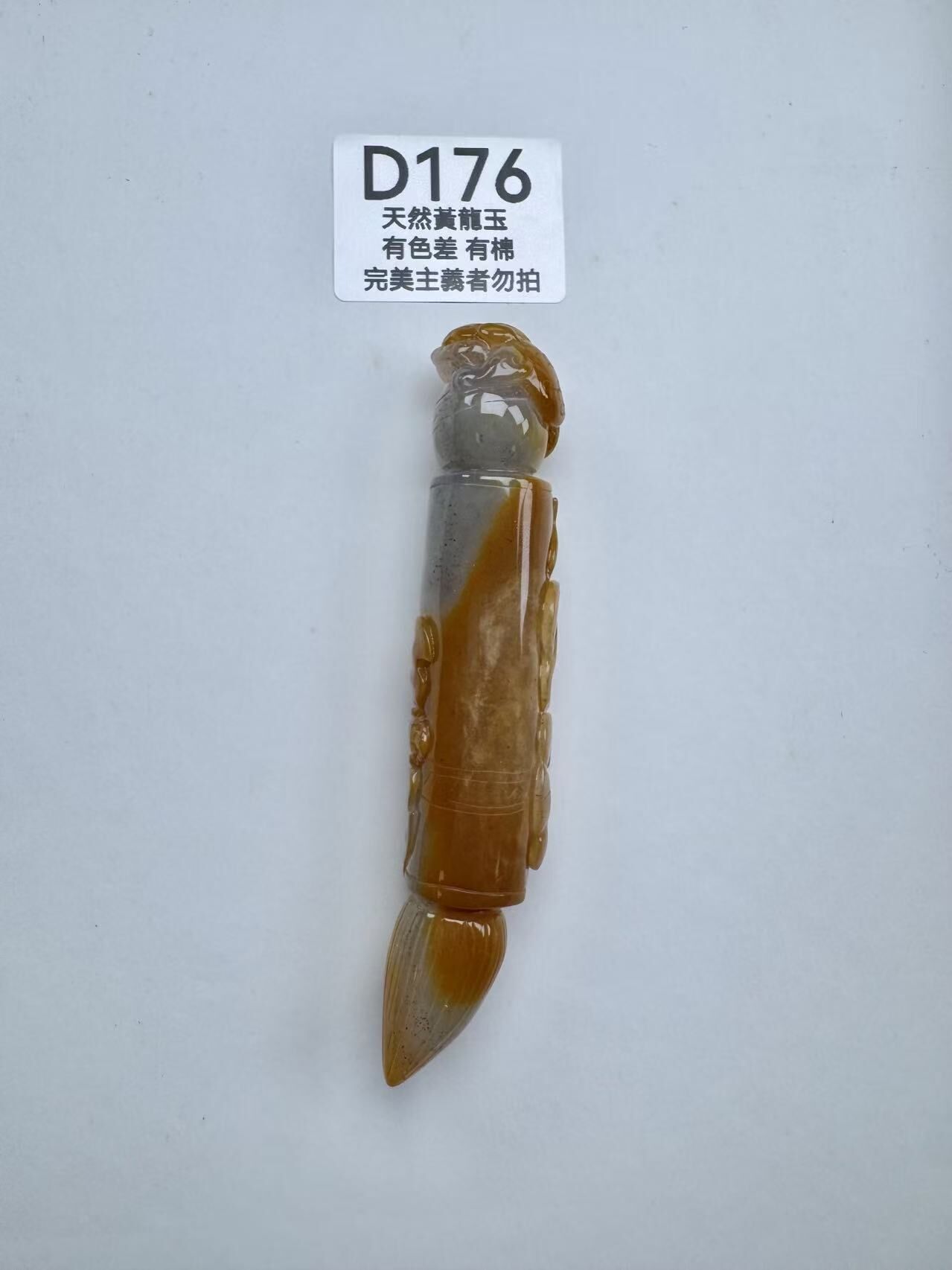 UR180 D176 黃龍玉文昌筆 110+*21mm+