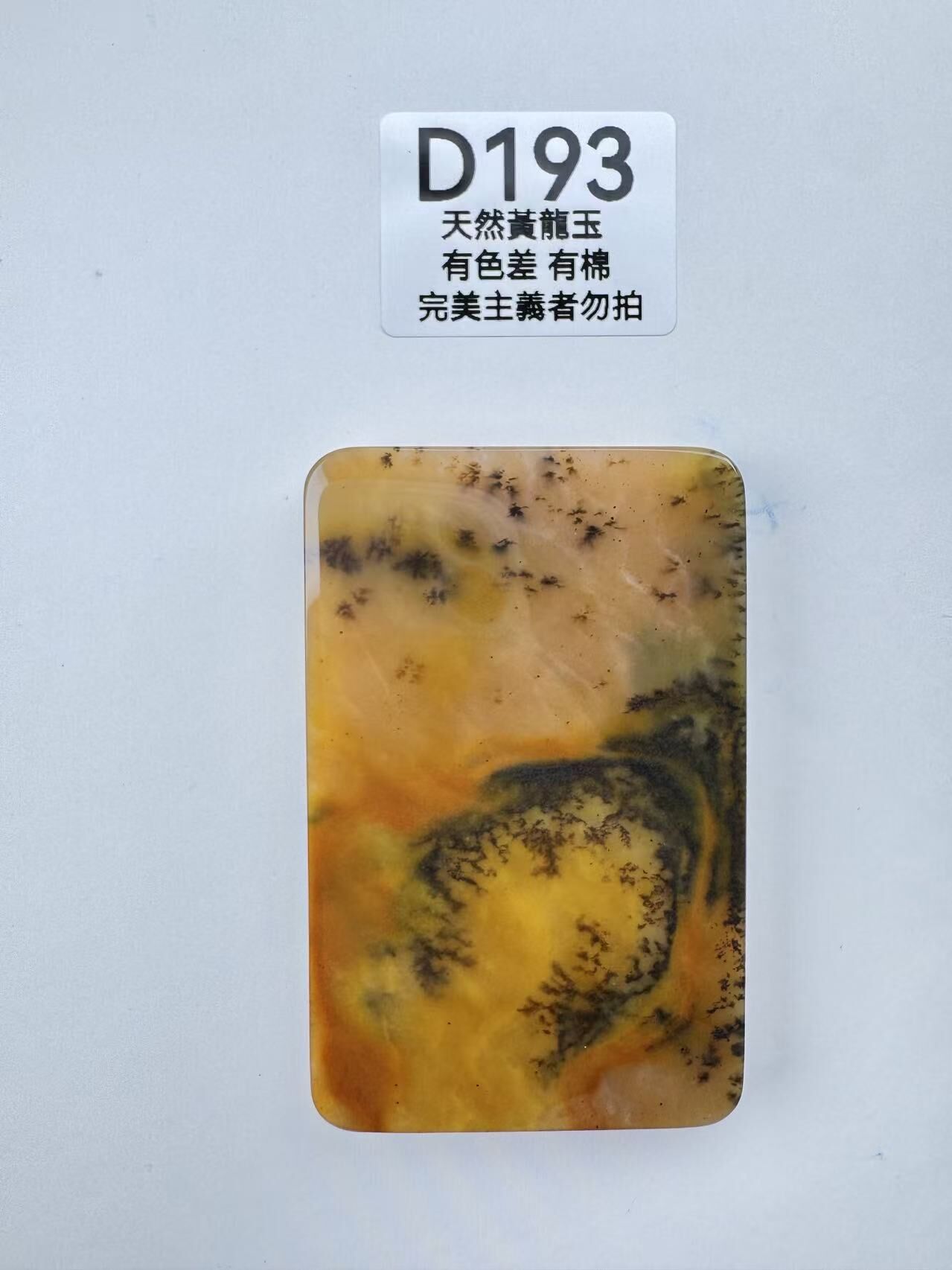 UR197 D193 黃龍玉擺件 85+*55+*11mm+