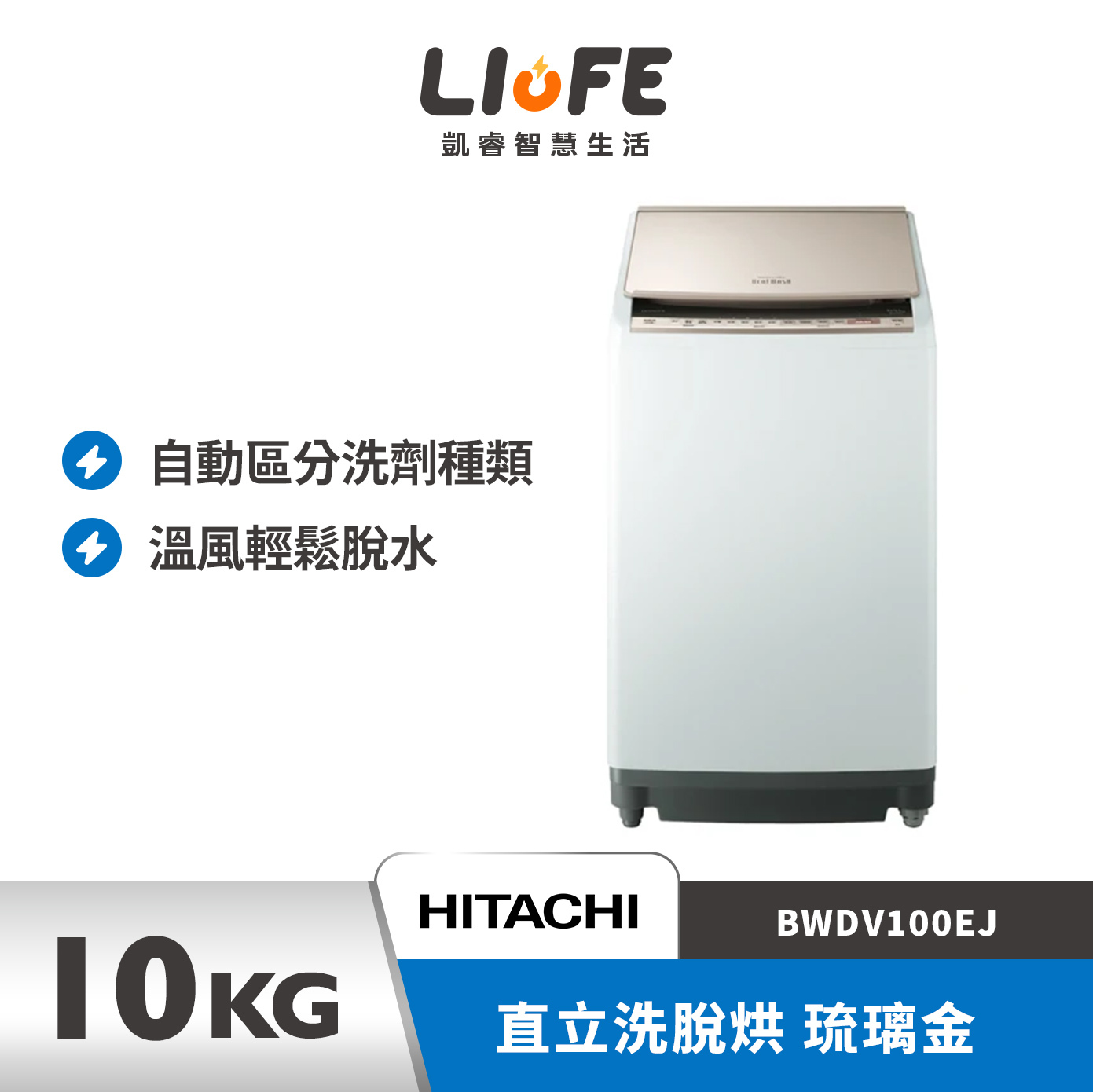 HITACHI 日立AI 直立洗脫烘 洗衣機 琉璃金 BWDV100EJ