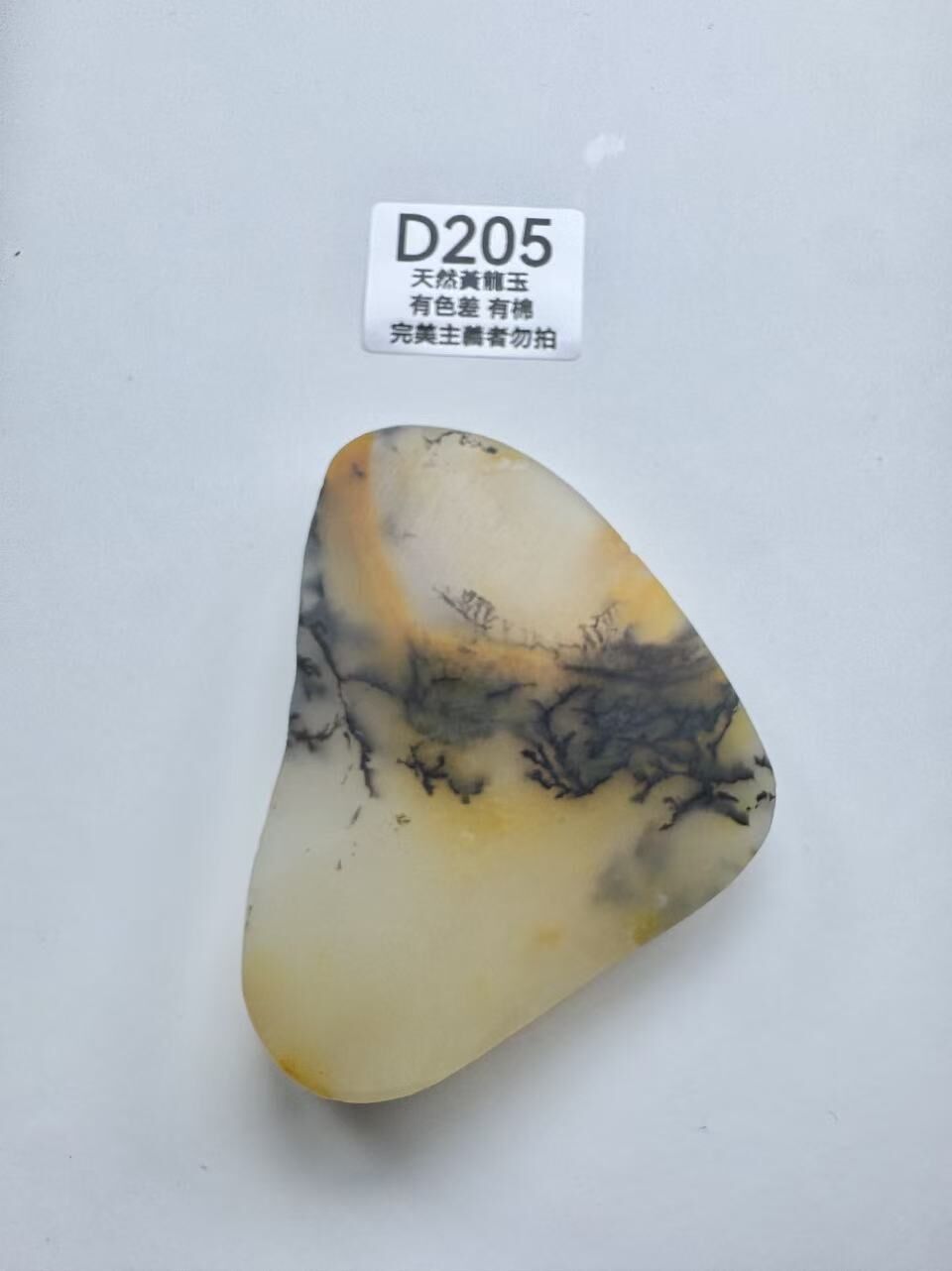 UR209 D205 黃龍玉擺件 106+*76+*20mm+