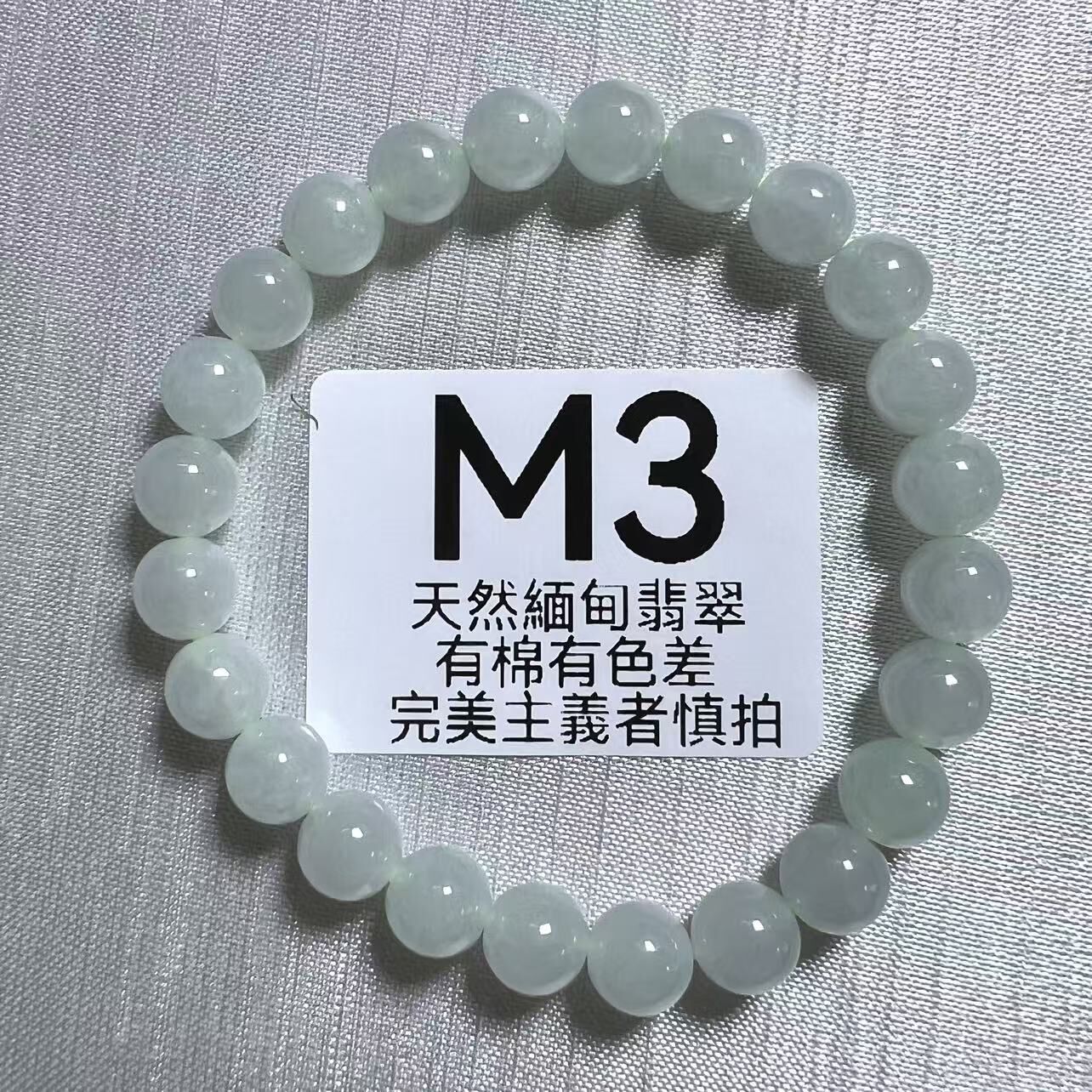 UR224 M3 翡翠手串 7.5MM+