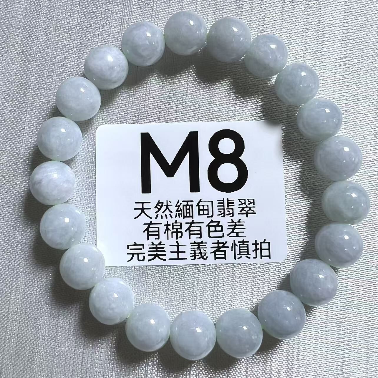 UR229 M8 翡翠手串 8.5MM+