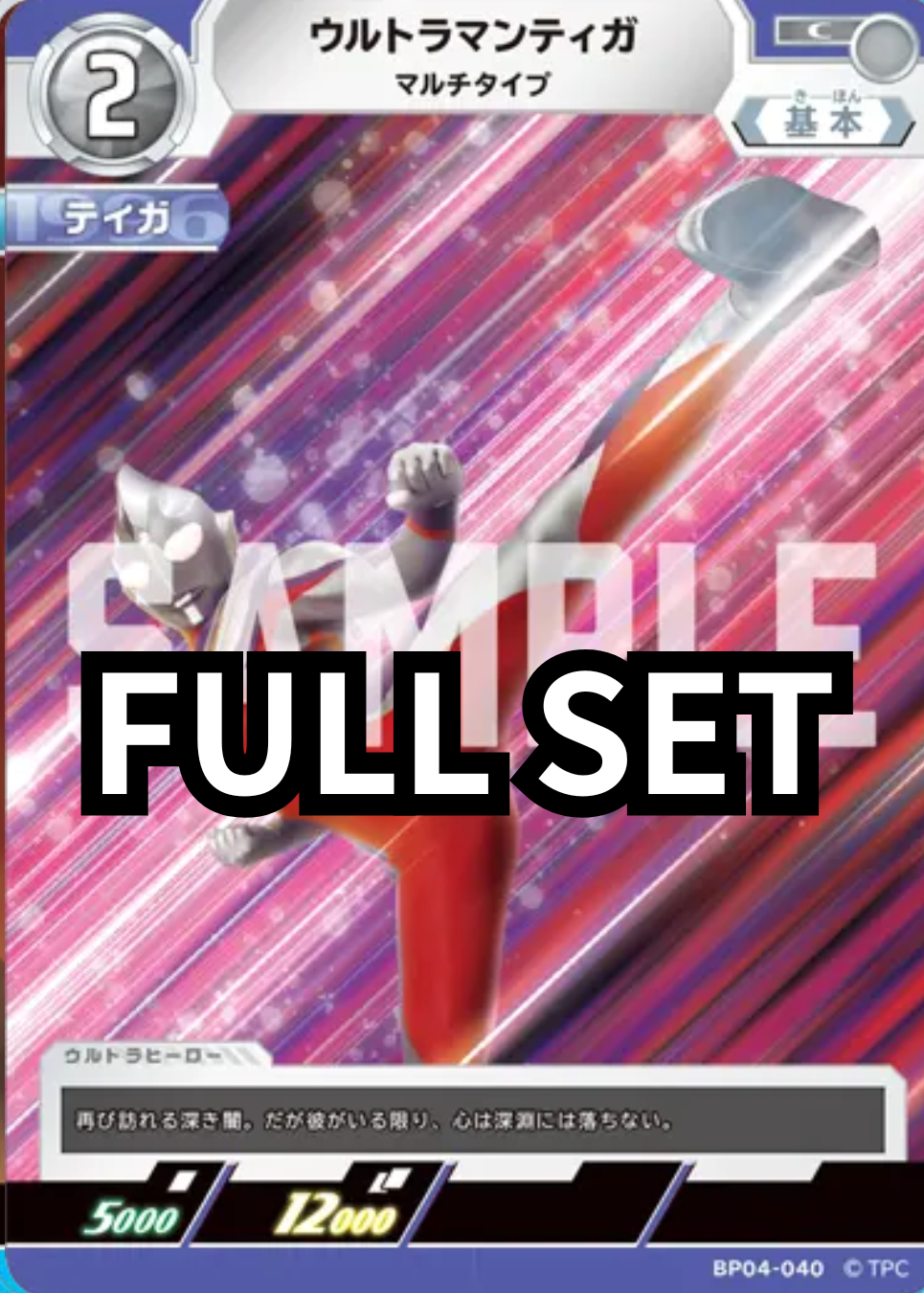 BP04 - 希望與光的覺醒 - ウルトラマンティガ 超人力霸王迪卡 - Full set