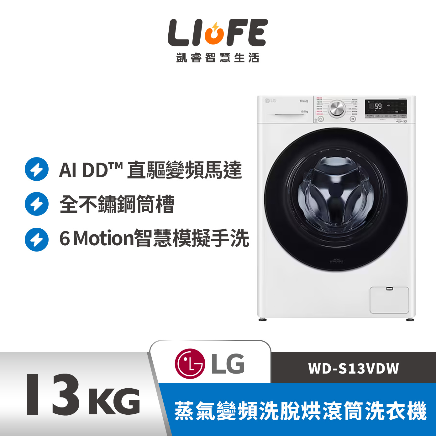 LG 樂金蒸氣變頻洗脫烘滾筒洗衣機13公斤 WD-S13VDW