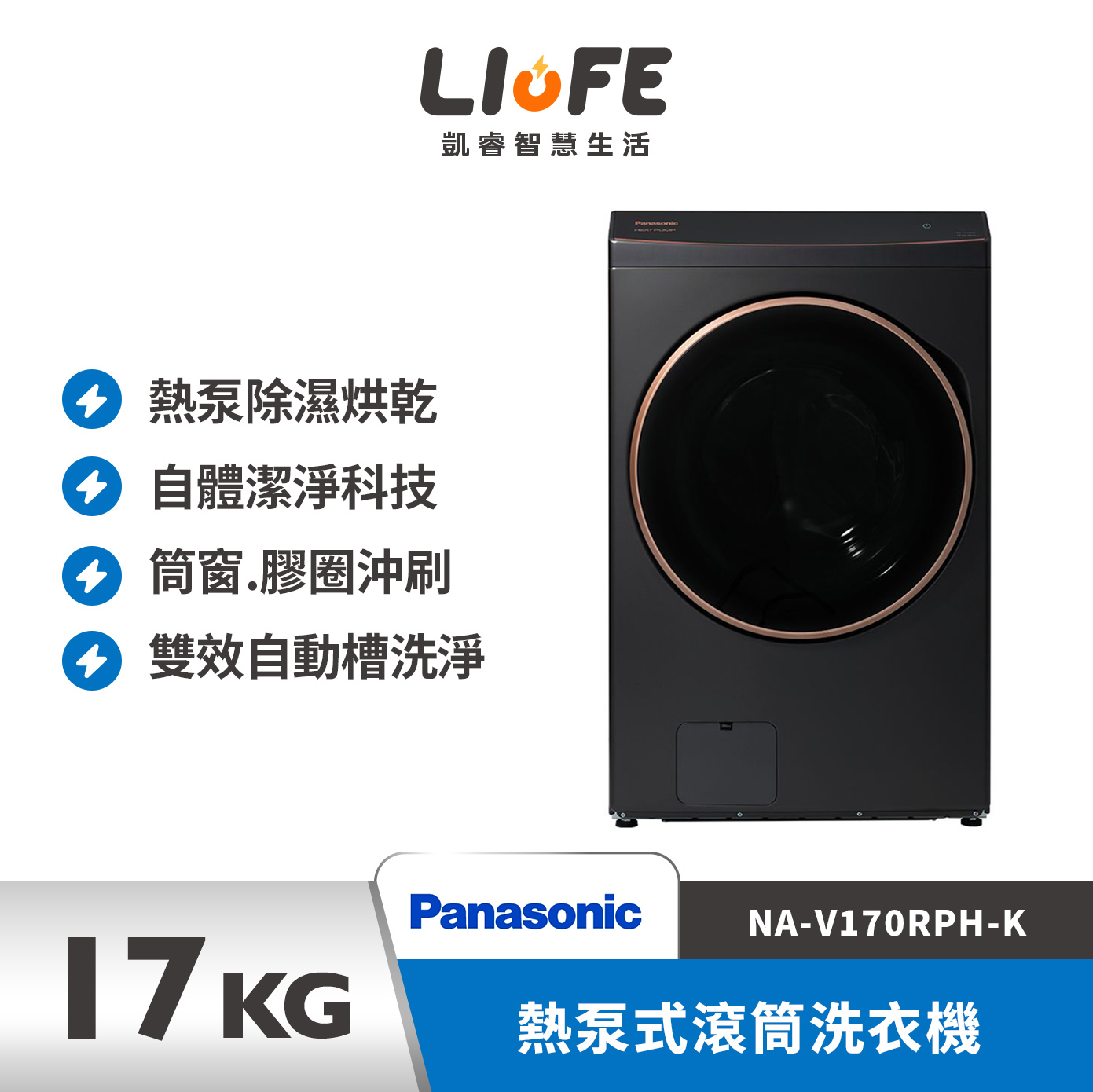 Panasonic 國際牌17公斤熱泵式滾筒洗衣機 NA-V170RPH-K (北北基桃竹限定)
