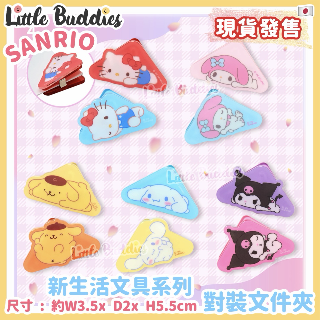 日本 Sanrio 新生活 文具系列 - 對裝文件夾