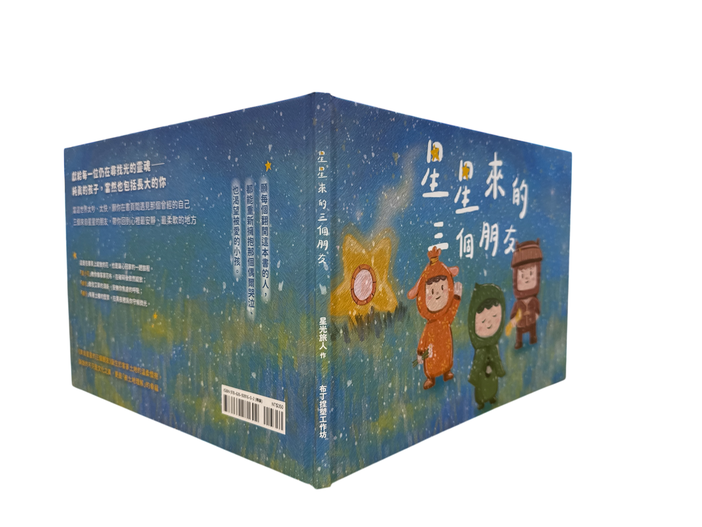 『童話黏土』星星來的三個朋友情緒管理(SEL)繪本