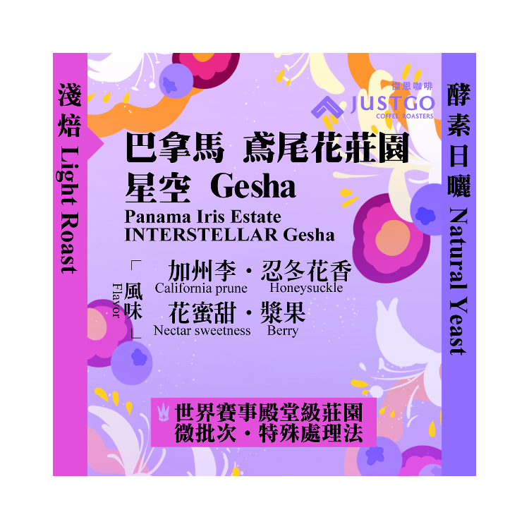 [淺焙] 巴拿馬 鳶尾花莊園 星空 GESHA [酵素日曬]