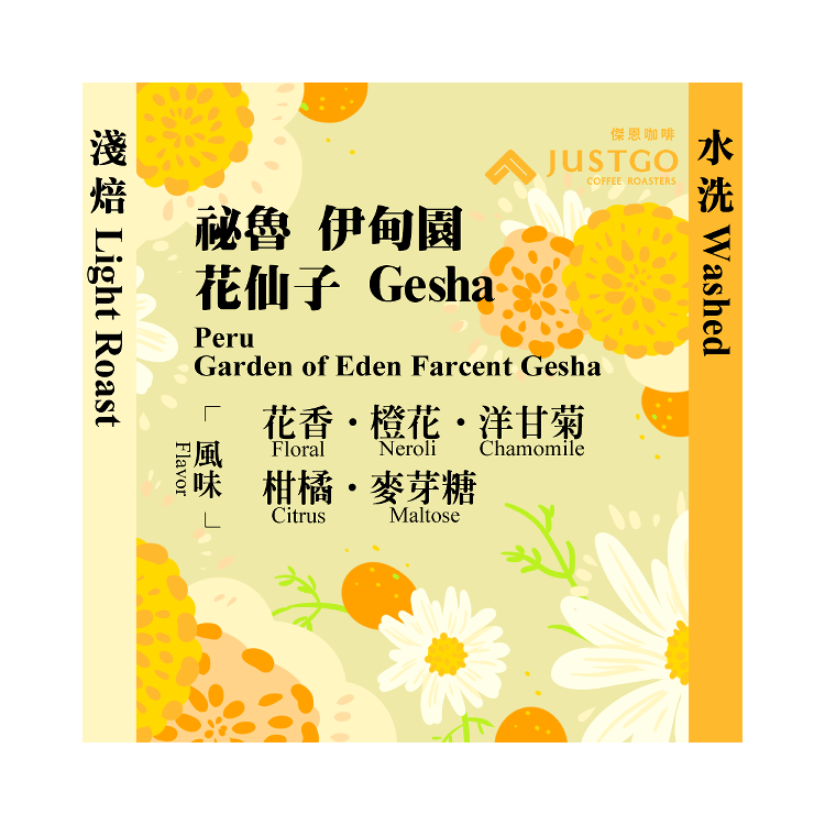 [掛耳包] 祕魯 伊甸園 花仙子 Gesha [水洗]