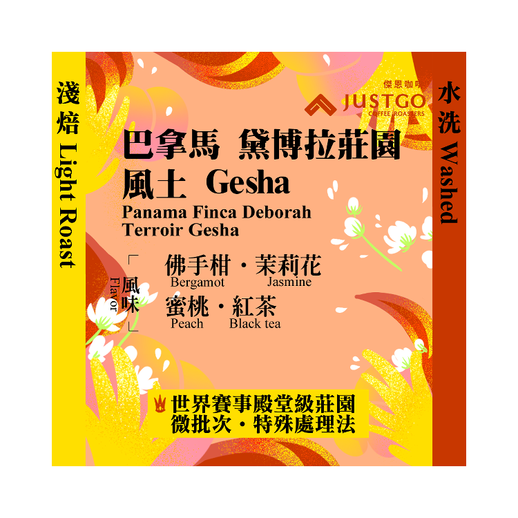 [淺焙] 巴拿馬 黛博拉莊園 風土 Gesha [水洗]