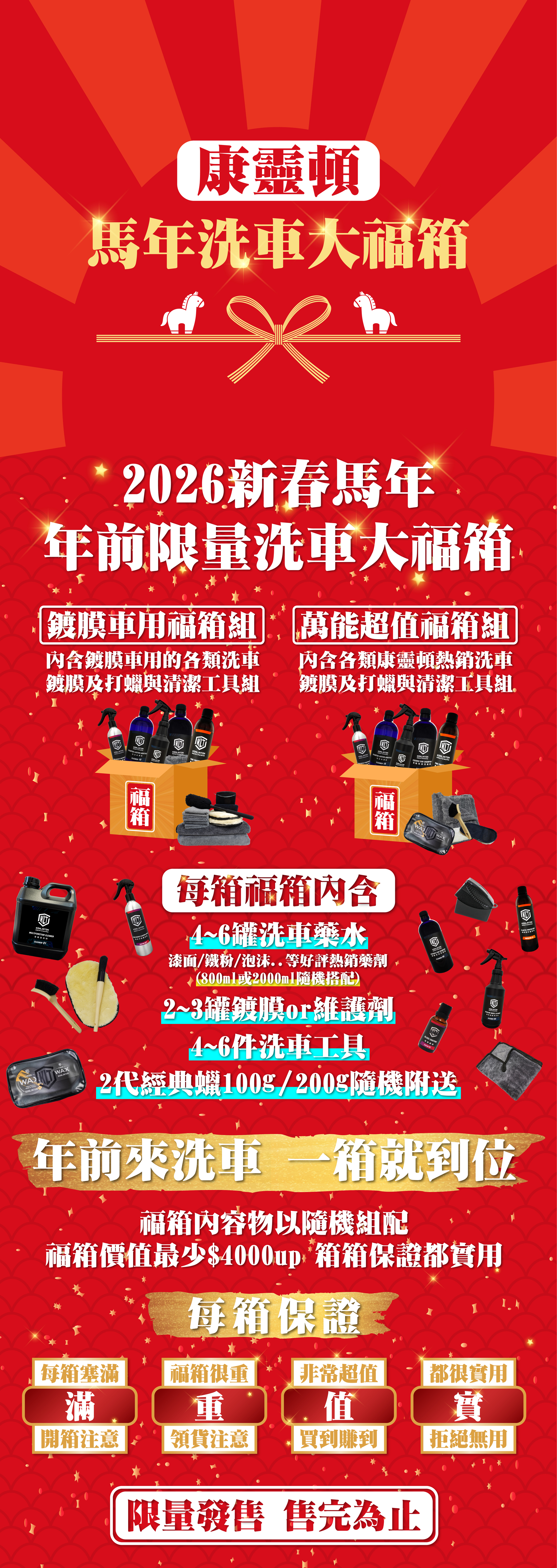 康靈頓2026洗車大福箱