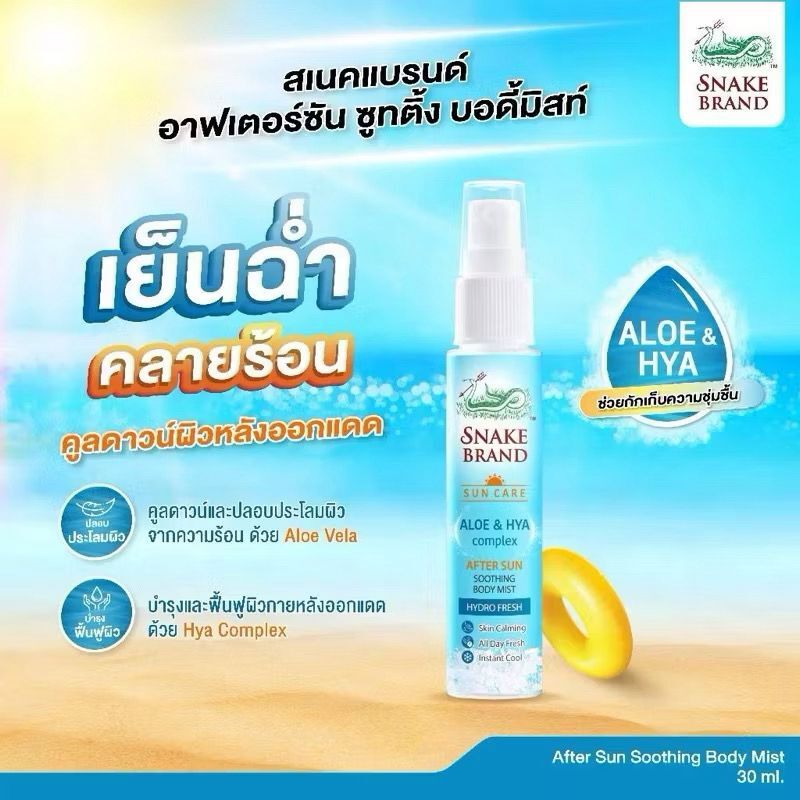 泰國 蛇牌 Snake Brand 曬後舒緩身體噴霧After SunSoothing Body Mist 30ML