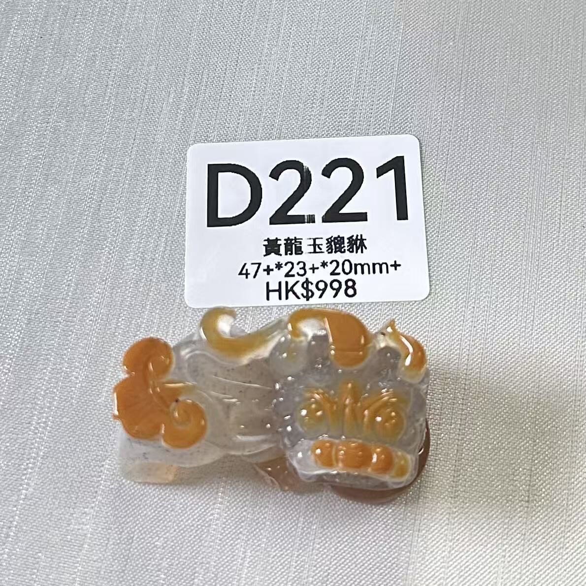 UR243 D221 黃龍玉貔貅 47+*23+*20mm+