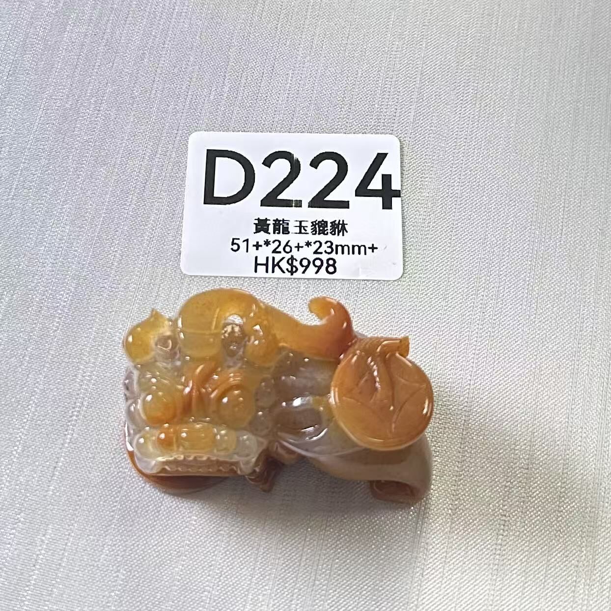 UR246 D224 黃龍玉貔貅 51+*26+*23mm+