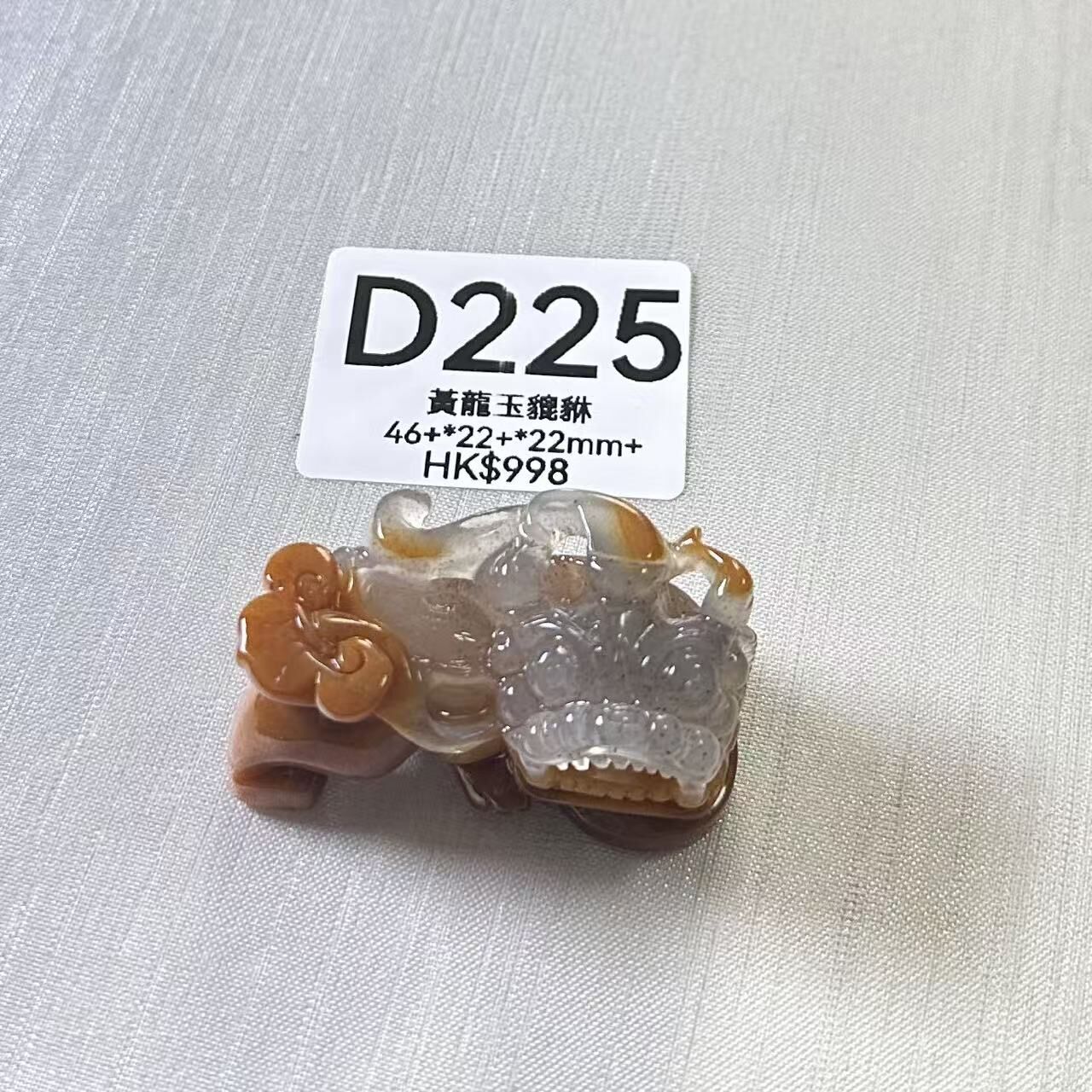 UR247 D225 黃龍玉貔貅 46+*22+*22mm+