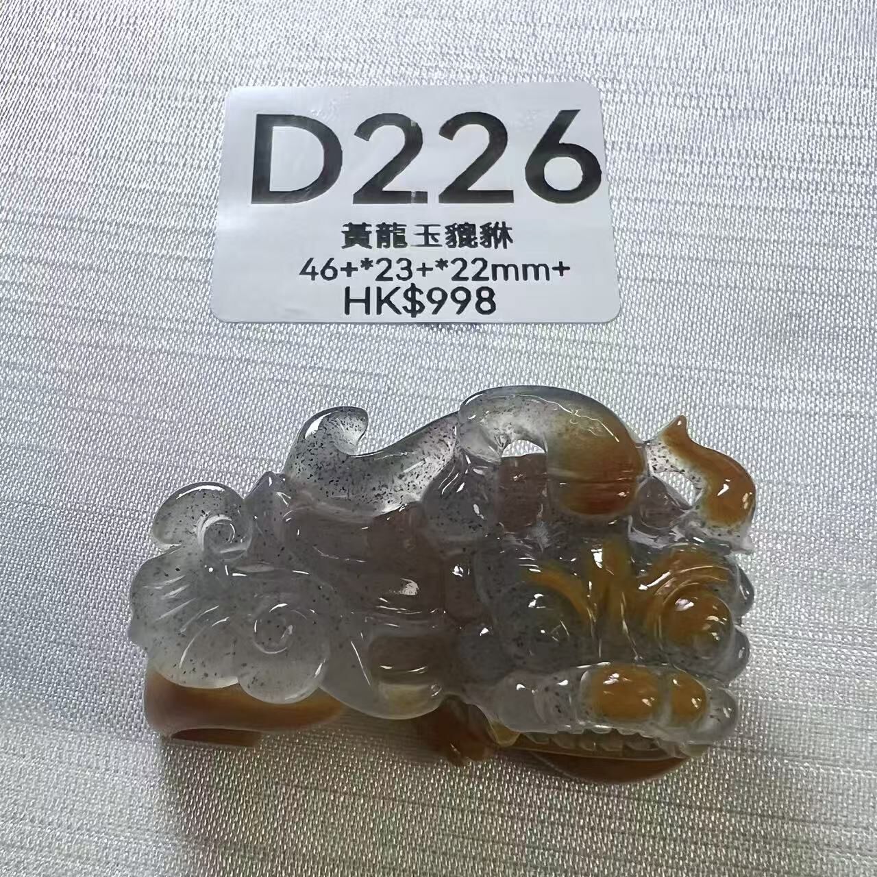 UR248 D226 黃龍玉貔貅 46+*23+*22mm+