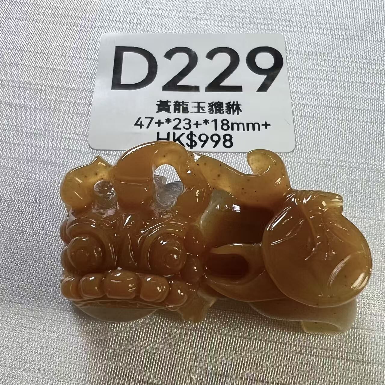 UR251 D229 黃龍玉貔貅 47+*23+*18mm+