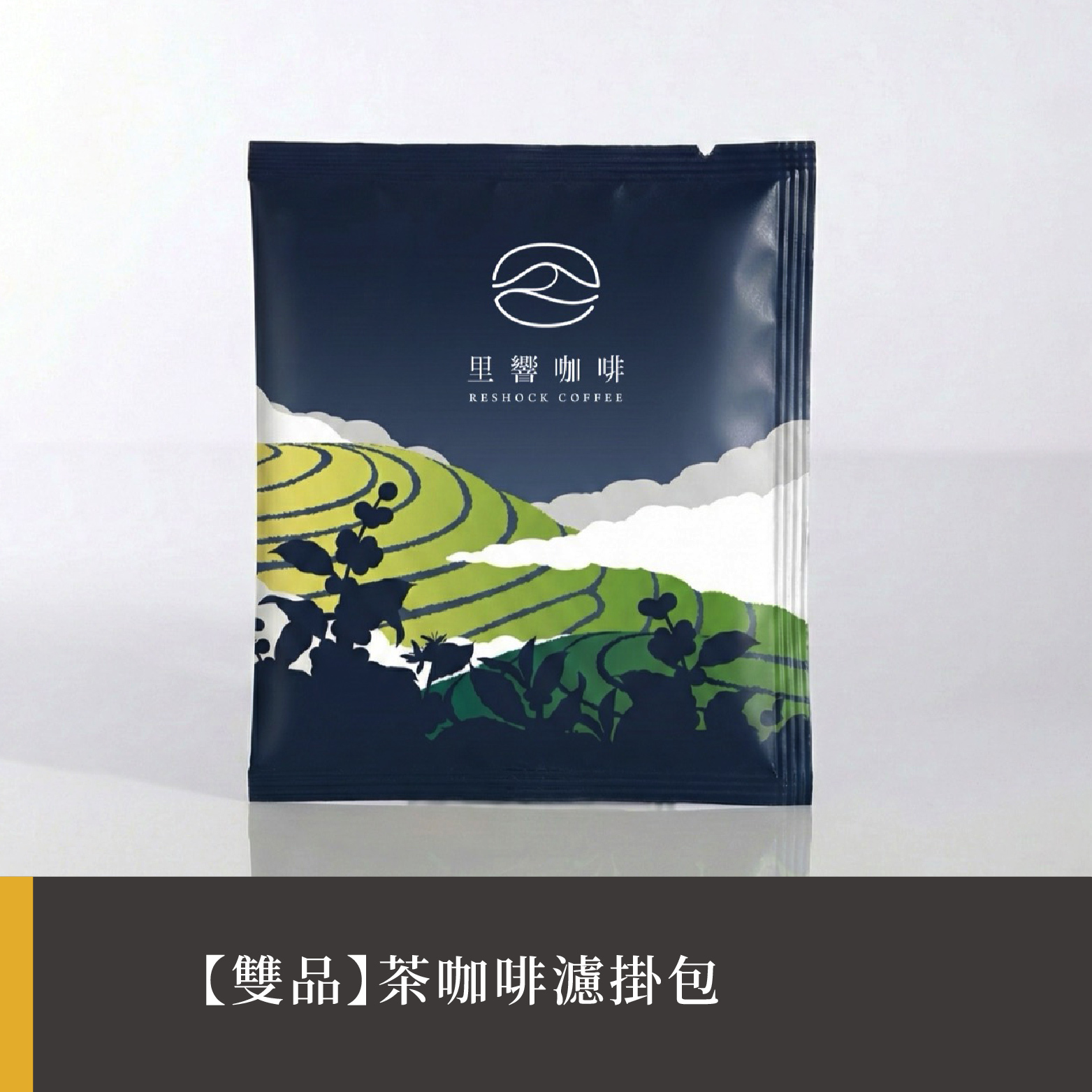【雙品】茶咖啡濾掛包