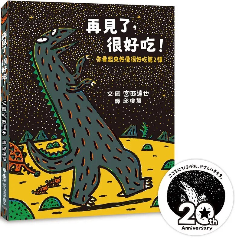 再見了，很好吃！— 你看起來好像很好吃第2彈