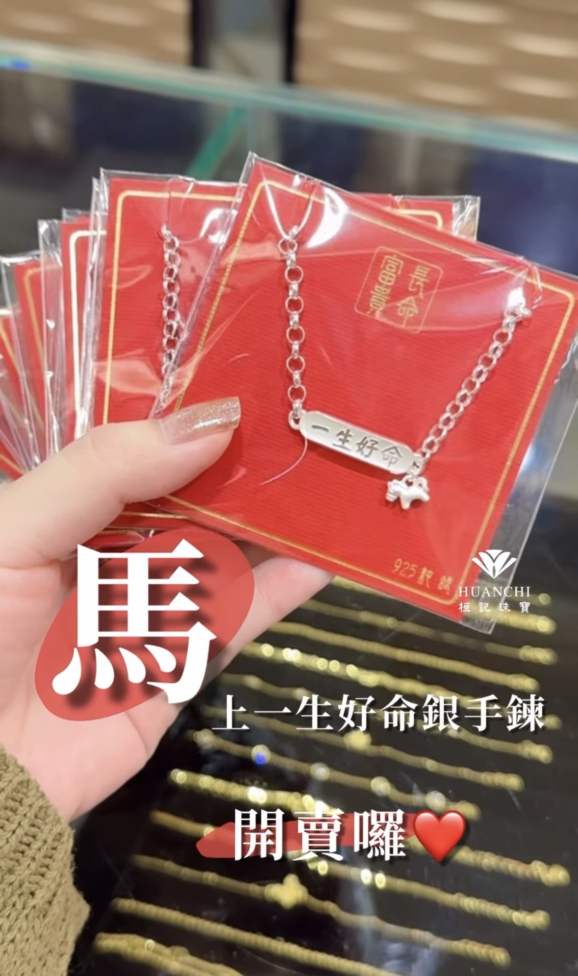 馬上一生好命 純銀手鍊