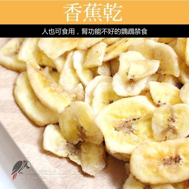 香蕉乾 純天然 無添加 波力鸚鵡玩具生活館