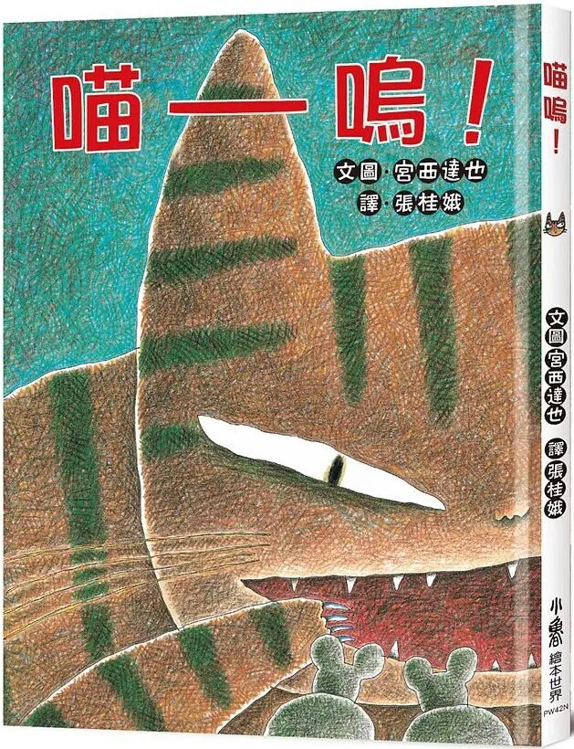 喵嗚！（二版）