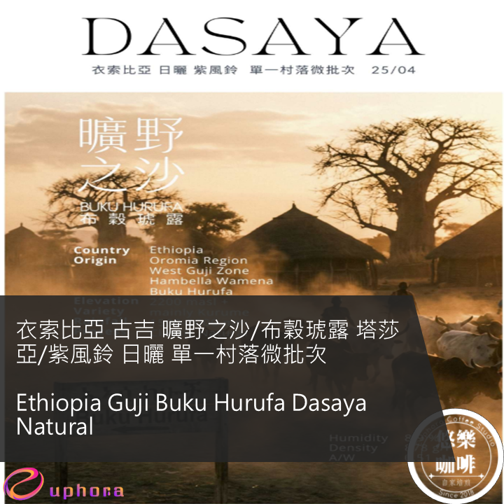 衣索比亞 古吉 曠野之沙/布穀琥露 塔莎亞/紫風鈴 日曬 單一村落微批次