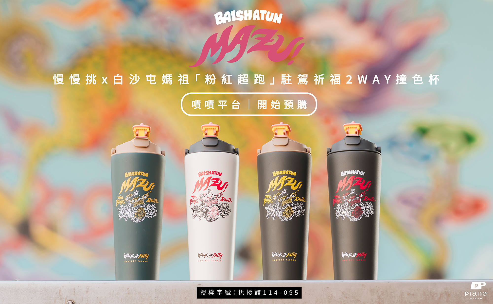 白沙屯媽祖,粉紅超跑,慢慢挑,粉紅超跑杯,白沙屯媽祖保溫杯