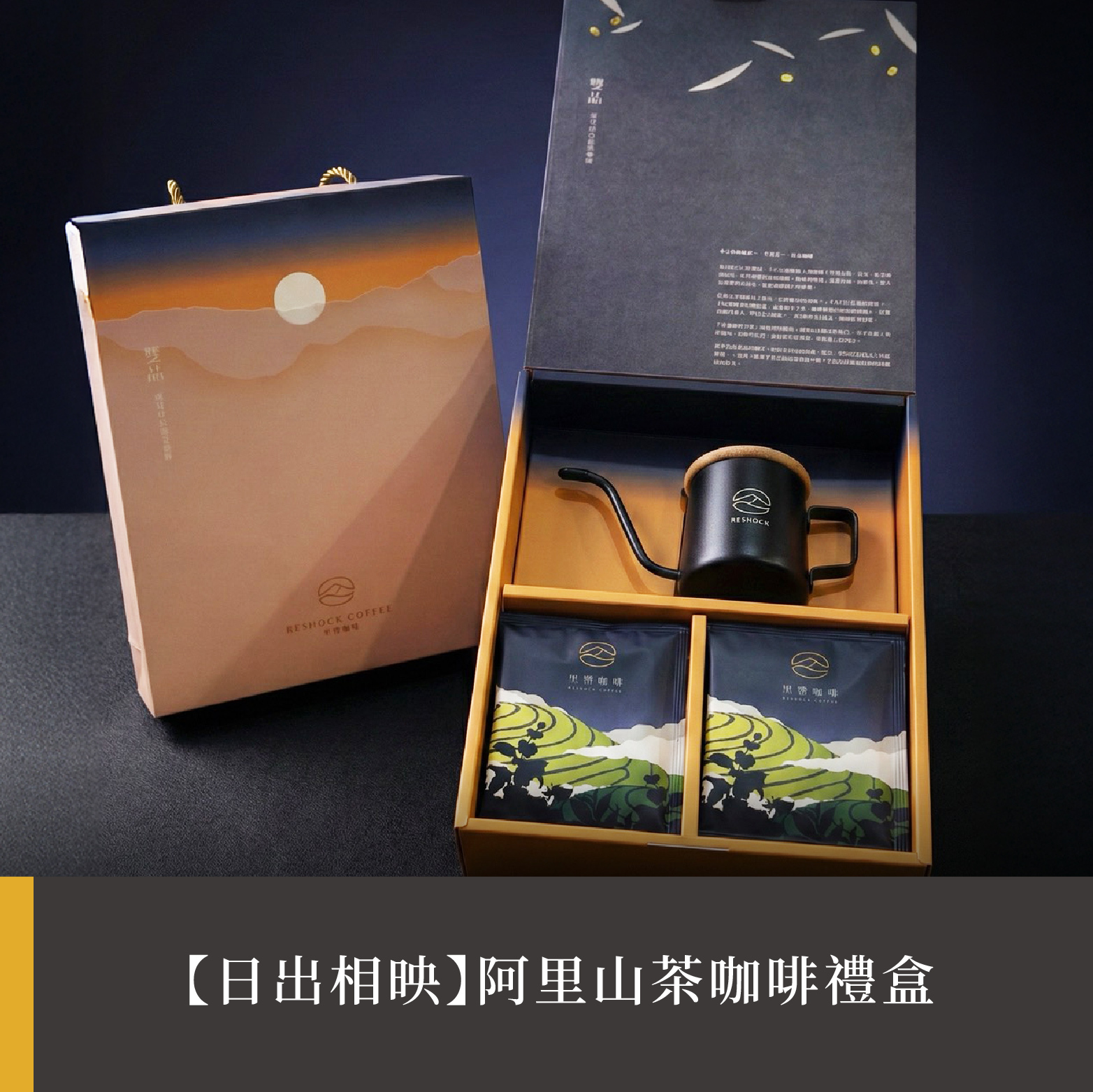 【日出相映】阿里山烏龍茶咖啡禮盒