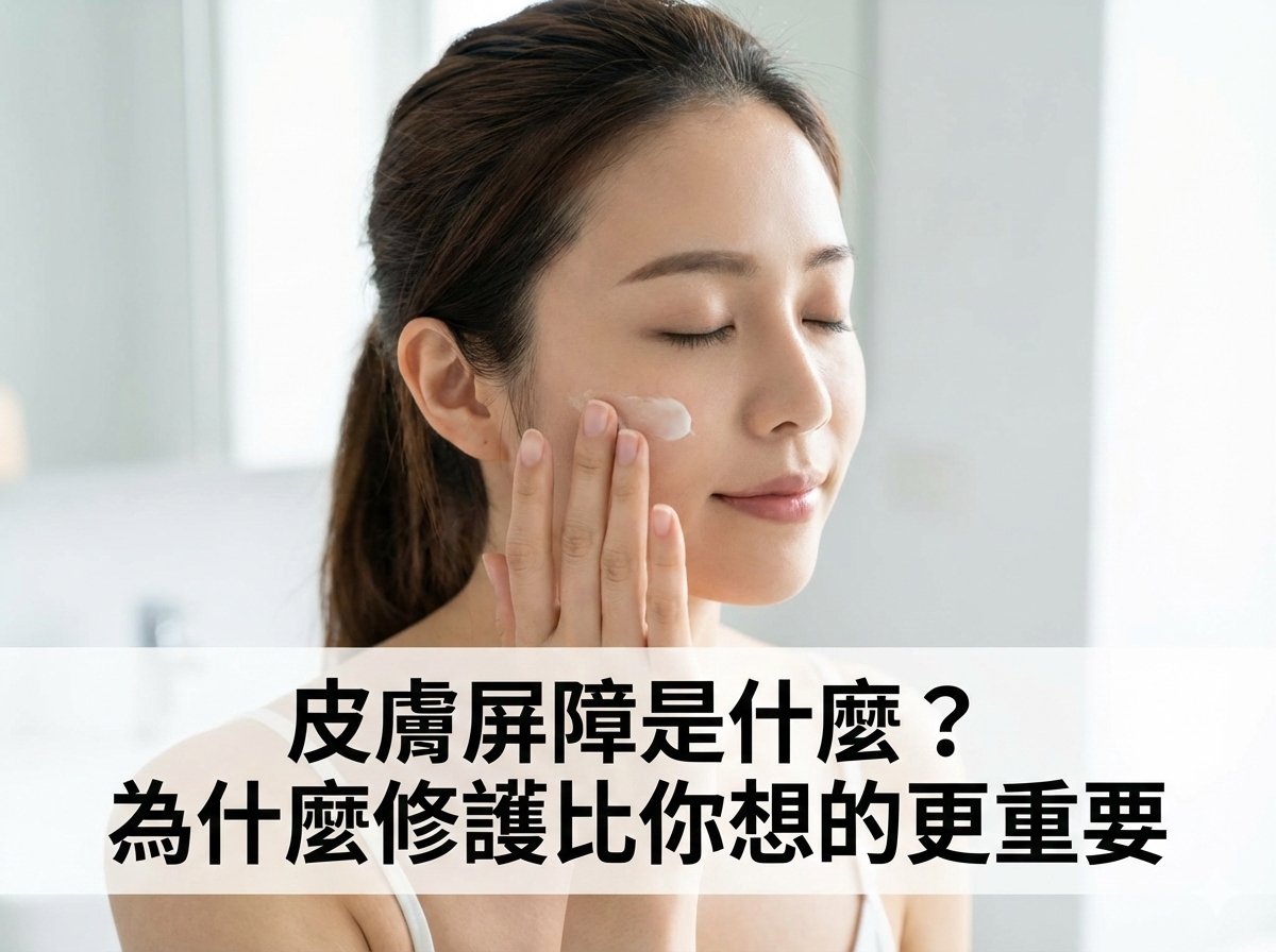 皮膚屏障是什麼?為什麼修護比你想的更重要