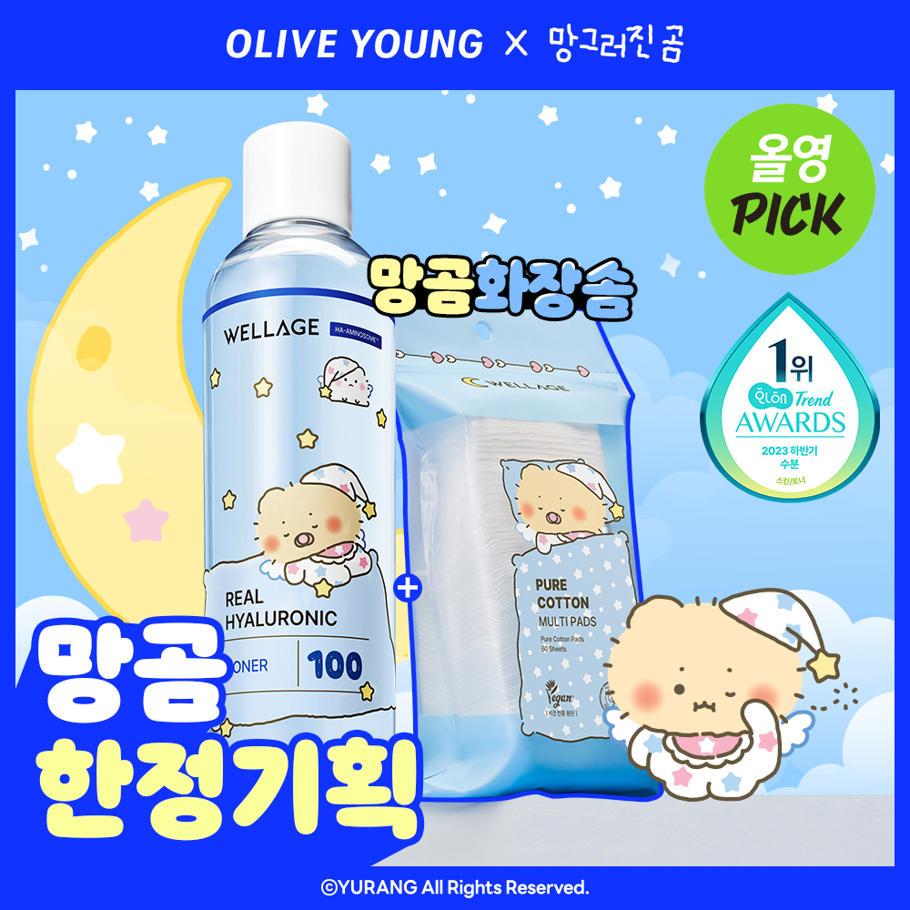 [01/02 - 30/04] Wellage x 망그러진곰 Real Hyaluronic 100 Toner 300ml [Olive Young Planning Set]