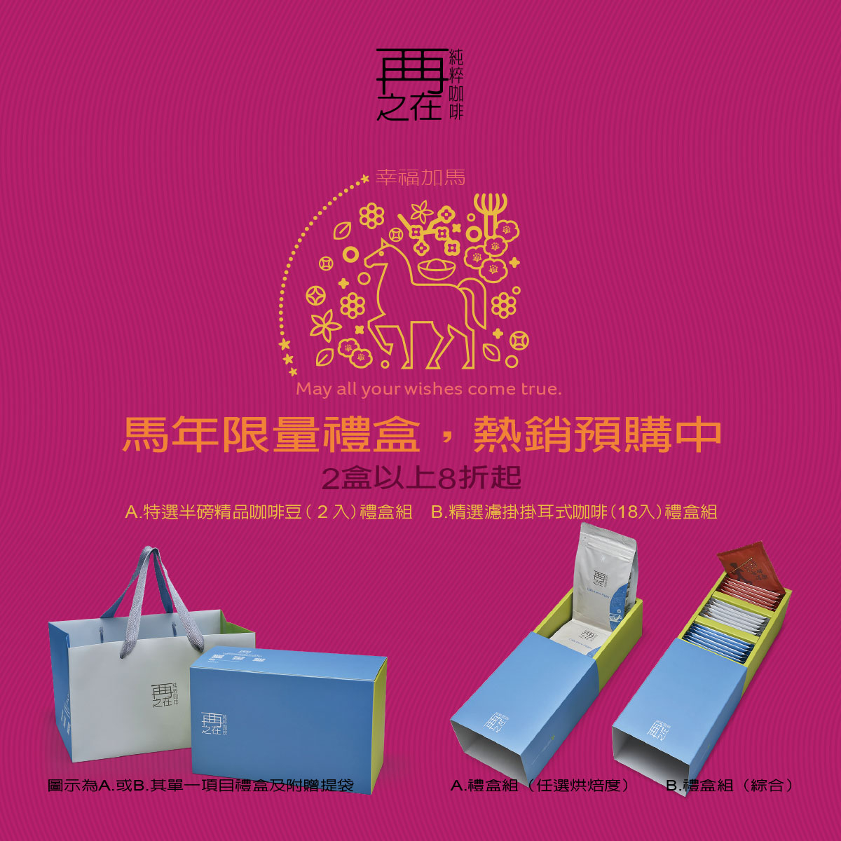 馬年限定／年節最佳伴手禮
