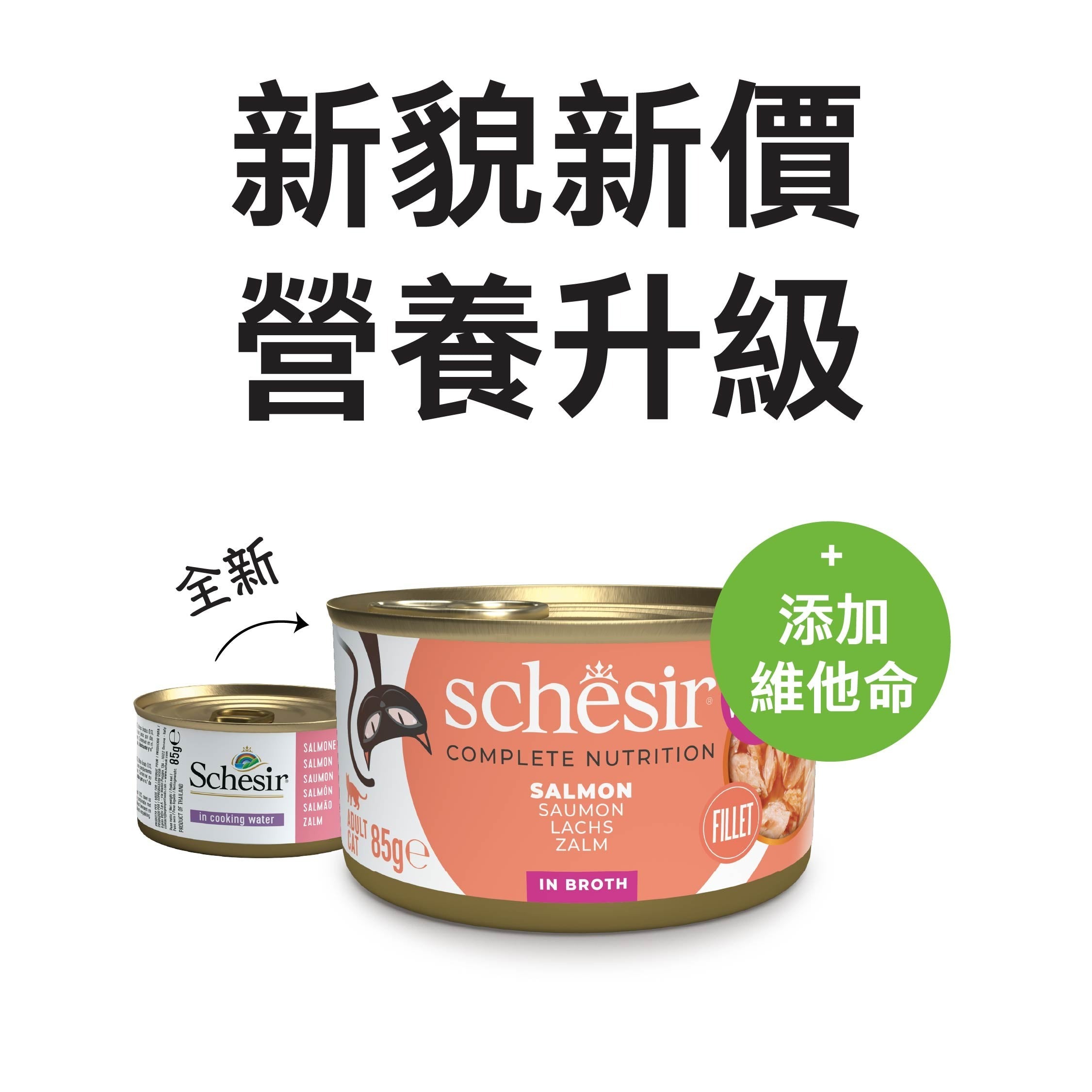 Schesir -湯煮主食罐系列- 三文魚 Salmon in Broth 85g (每24罐@$14.5, 48罐@$14可混其他同價Schesir罐)