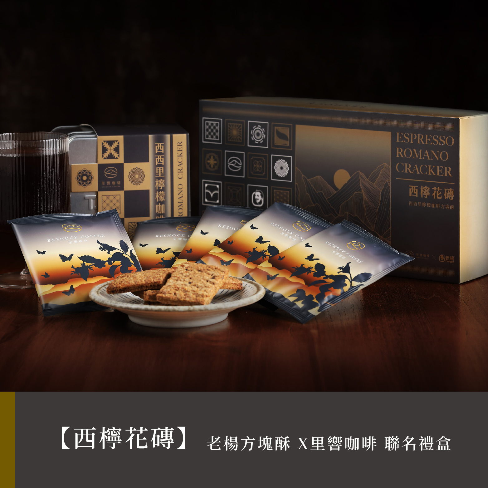 【西檸花磚】里響咖啡 X 老楊方塊酥  聯名禮盒