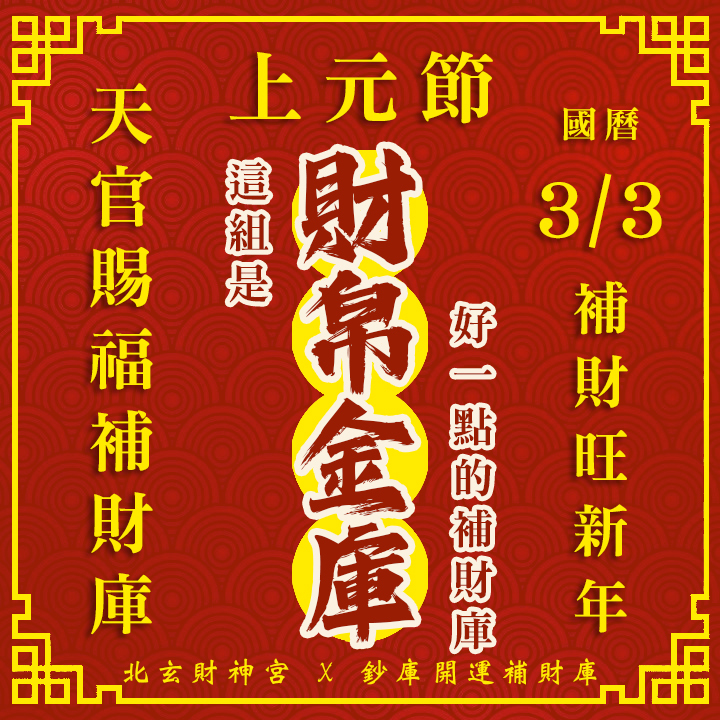 【場次：2026/3/3 上元節天官賜福補財庫】開春第一場-先賜福後赦罪-財帛金庫方案（補一場贈一場3/5天赦日，賜福、赦罪一次到位！！）