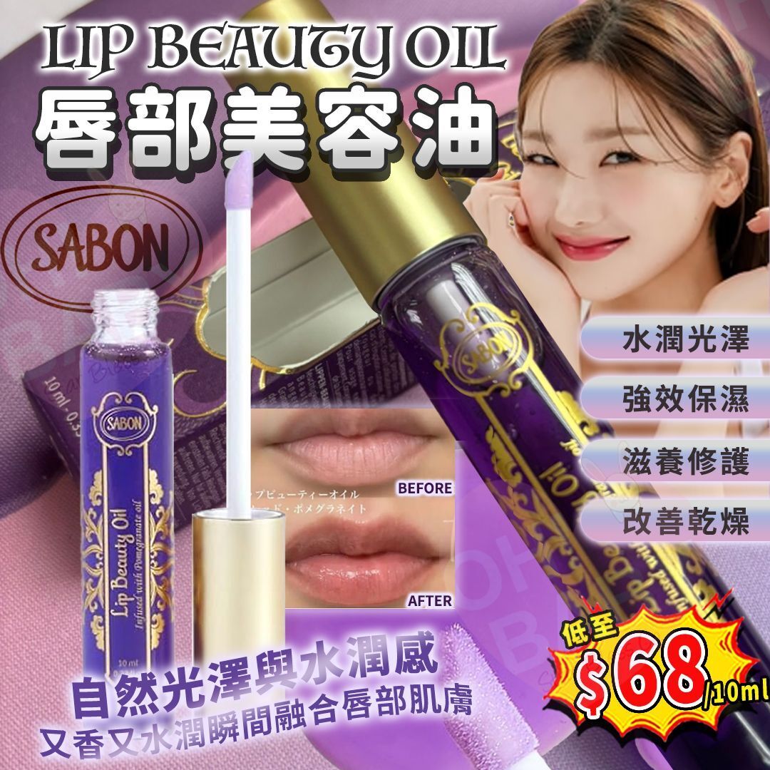 【UB9006】SABON Lip Beauty Oil 唇部美容油 10ml