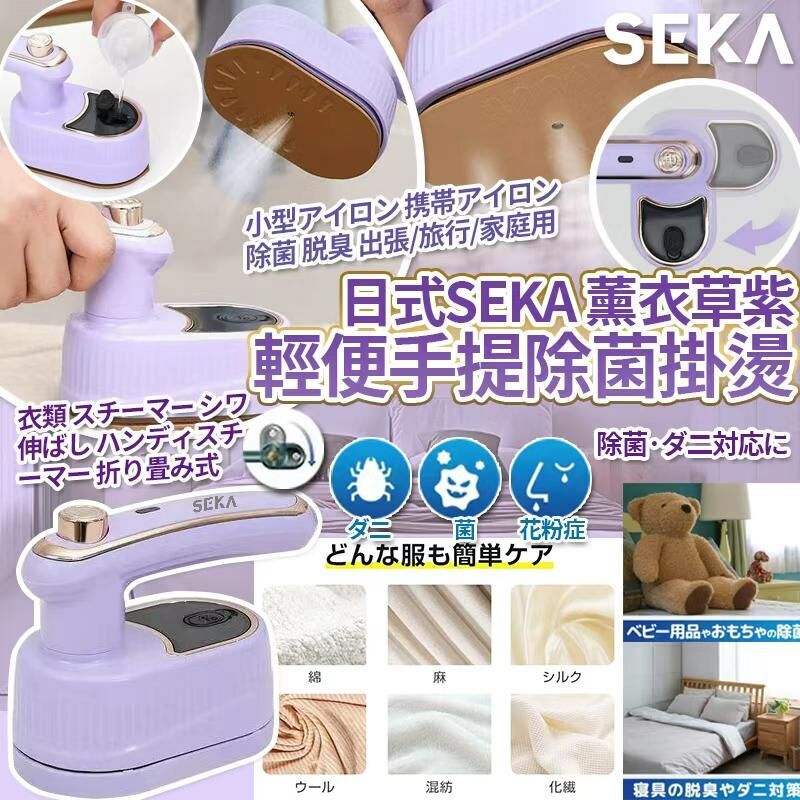 【UB9008】日式SEKA薰衣草紫輕便3秒手提除菌掛燙