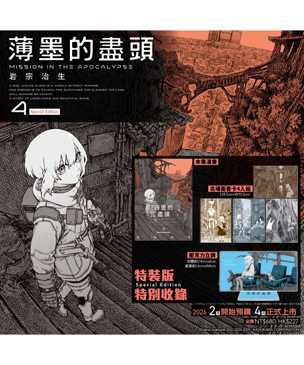 預購-薄墨的盡頭 (4)（特裝版）【2026年4月上旬出貨】