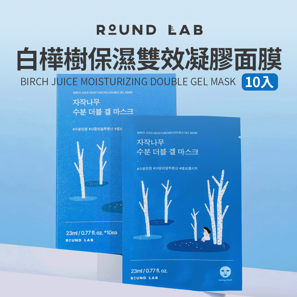 ROUND LAB｜白樺樹保濕雙效凝膠面膜 23ml (10片)