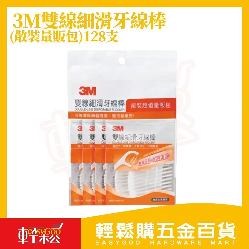 3M雙線細滑牙線棒128支｜雙線牙線棒細滑不易斷 強韌拉力潔牙齒縫 台灣製牙線棒隨身包【輕鬆購五金百貨】